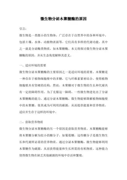 微生物分泌木聚糖酶的原因