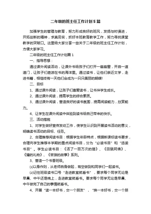 二年级的班主任工作计划5篇
