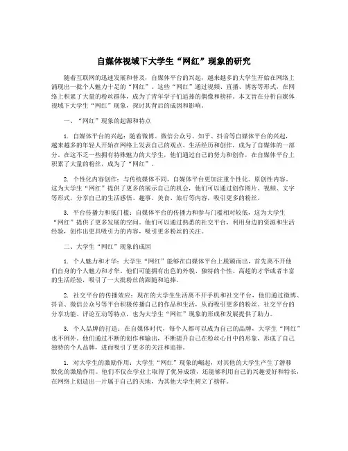 自媒体视域下大学生“网红”现象的研究