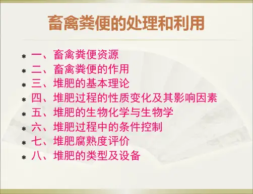畜禽粪便的处理和利用