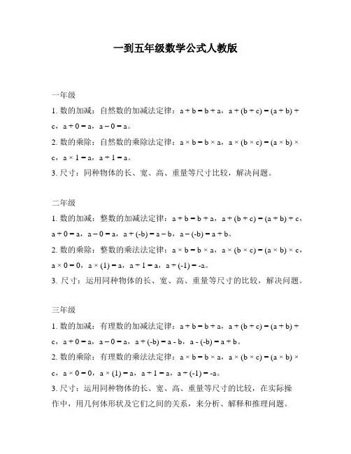 一到五年级数学公式人教版