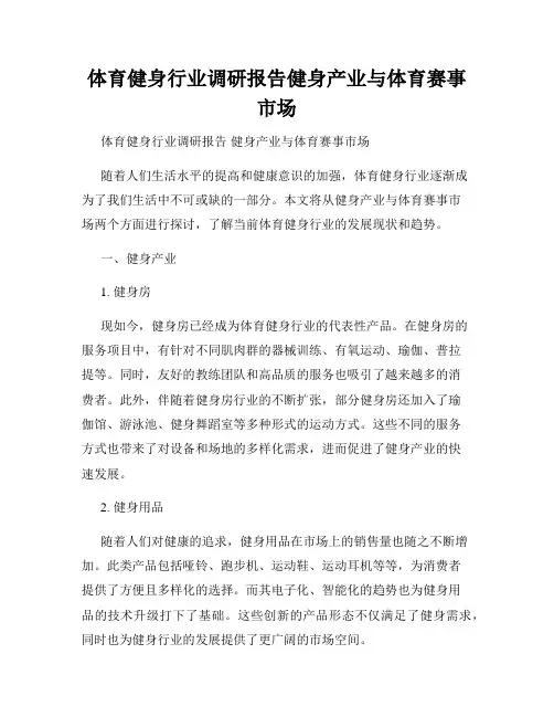 体育健身行业调研报告健身产业与体育赛事市场