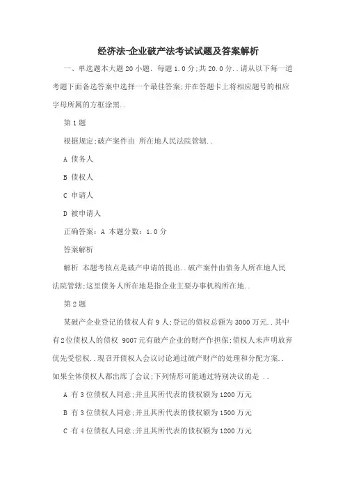 经济法企业破产法考试试题及答案解析