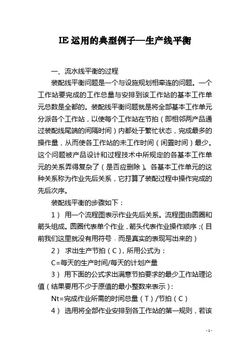 IE运用的典型例子—生产线平衡