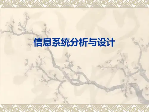 信息系统分析与设计第1部分讲义