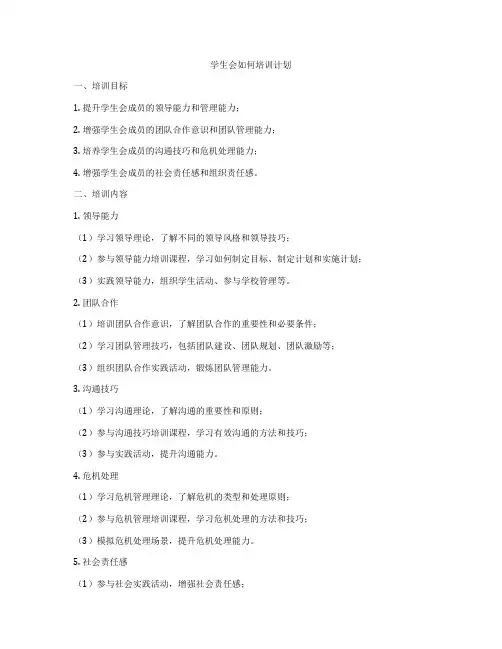 学生会如何培训计划