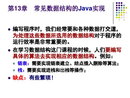 13常见数据结构的Java实现精品PPT课件