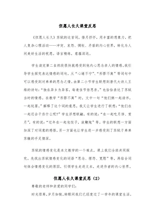 但愿人长久课堂反思(2篇)