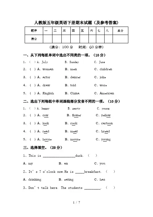 人教版五年级英语下册期末试题(及参考答案)