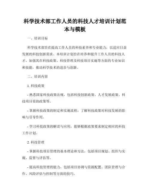 科学技术部工作人员的科技人才培训计划范本与模板