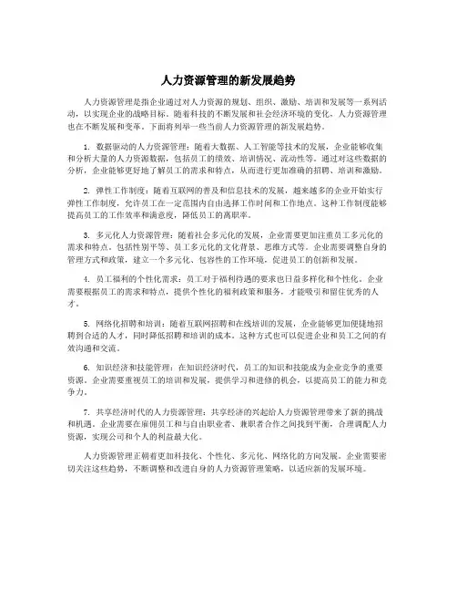 人力资源管理的新发展趋势