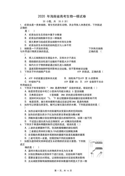 2020年海南省高考生物一模试卷