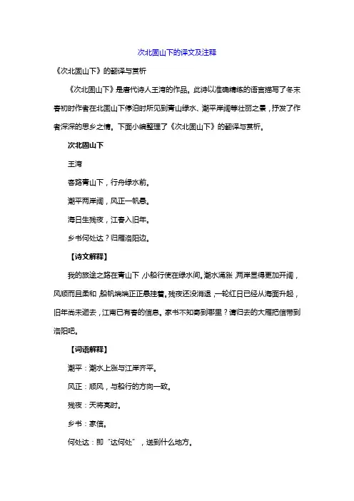次北固山下的译文及注释