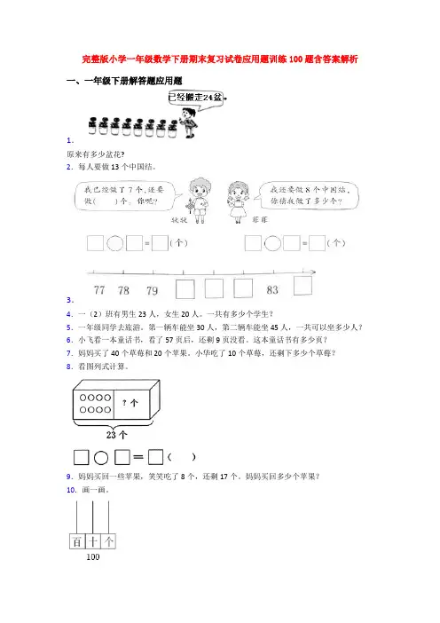 完整版小学一年级数学下册期末复习试卷应用题训练100题含答案解析