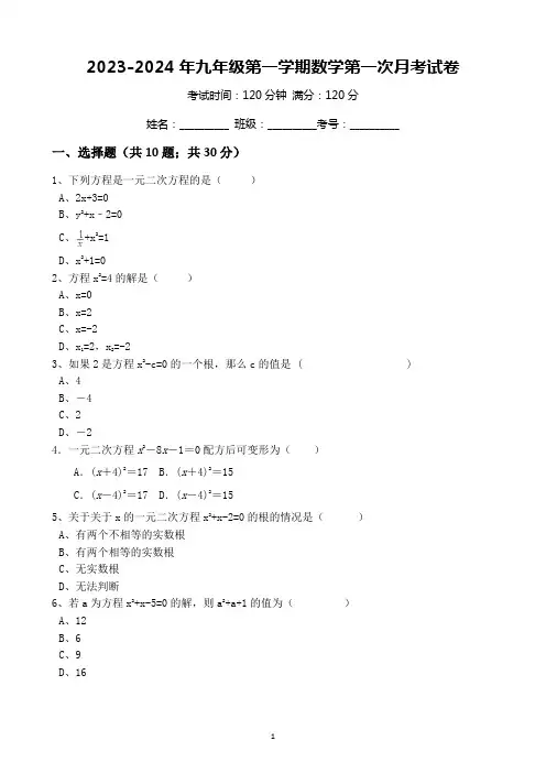 2023-2024年九年级第一学期数学第一次月考试卷1