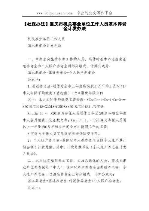 【社保办法】重庆市机关事业单位工作人员基本养老金计发办法