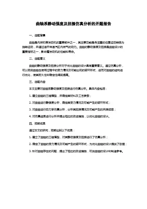 曲轴系静动强度及扭振仿真分析的开题报告