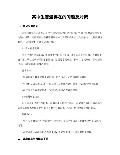 高中生普遍存在的问题及对策