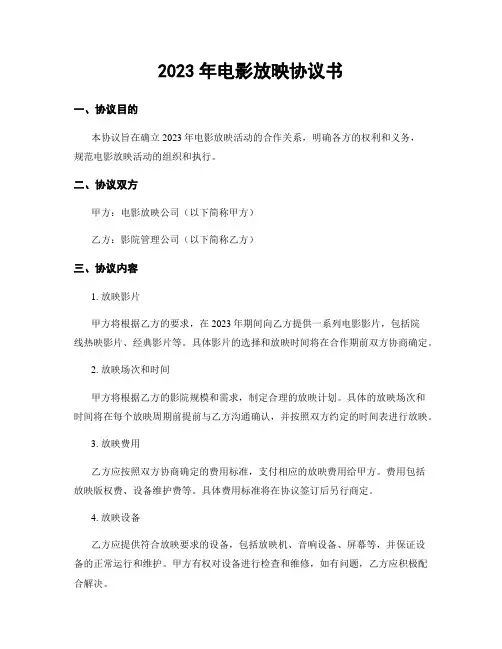 2023年电影放映协议书
