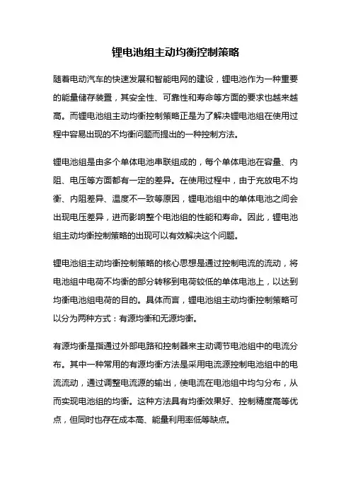 锂电池组主动均衡控制策略