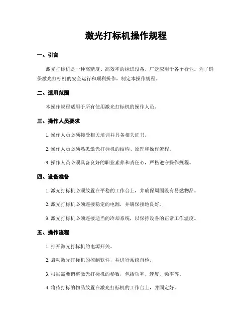 激光打标机操作规程