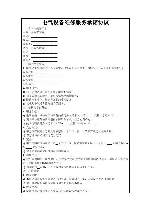 电气设备维修服务承诺协议