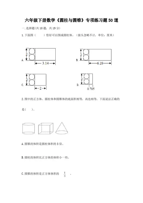 六年级下册数学《圆柱与圆锥》专项练习题50道及答案【新】