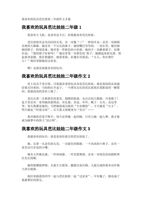 我喜欢的玩具芭比娃娃二年级作文
