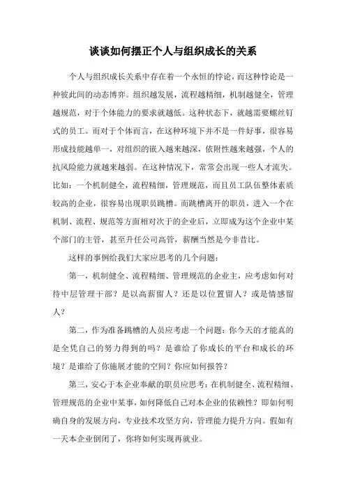 谈谈如何摆正个人与组织成长的关系