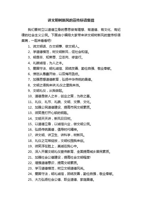讲文明树新风的宣传标语集锦