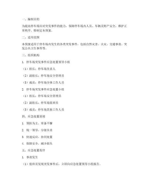 停车场突发事件处置应急预案