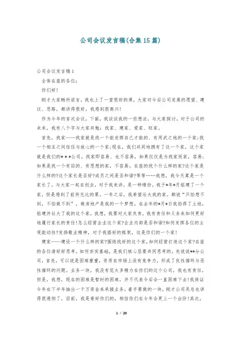公司会议发言稿(合集15篇)