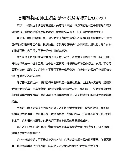 培训机构老师工资薪酬体系及考核制度(示例)