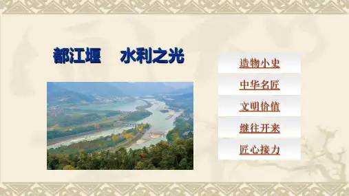 匠心传承：都江堰—水利之光PPT教学课件