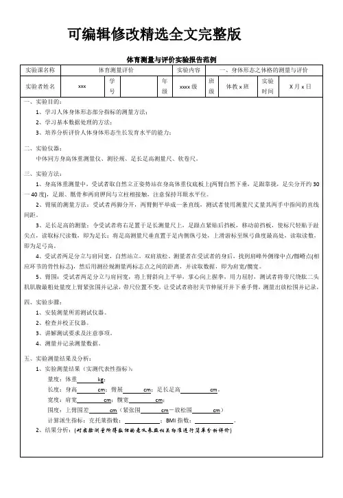 【2024版】体育测量与评价实验报告范例