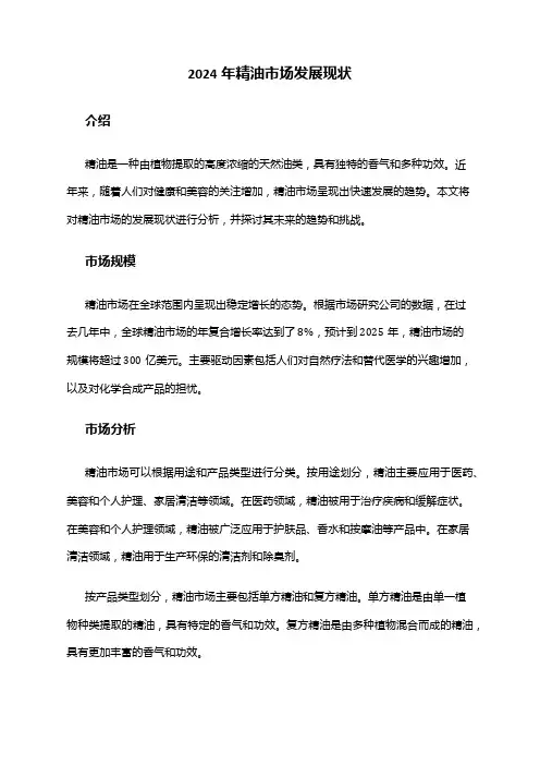 2024年精油市场发展现状