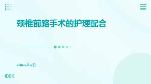 颈椎前路手术的护理配合