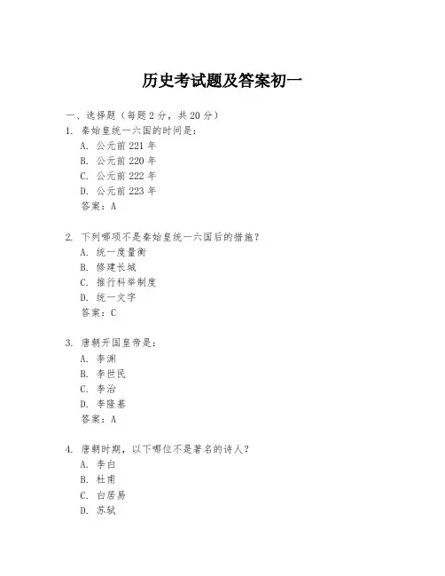 历史考试题及答案初一