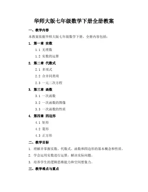 华师大版七年级数学下册全册教案