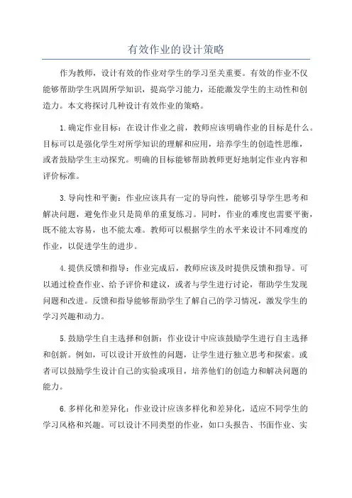 有效作业的设计策略