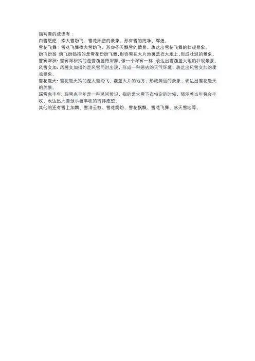 描写雪成语