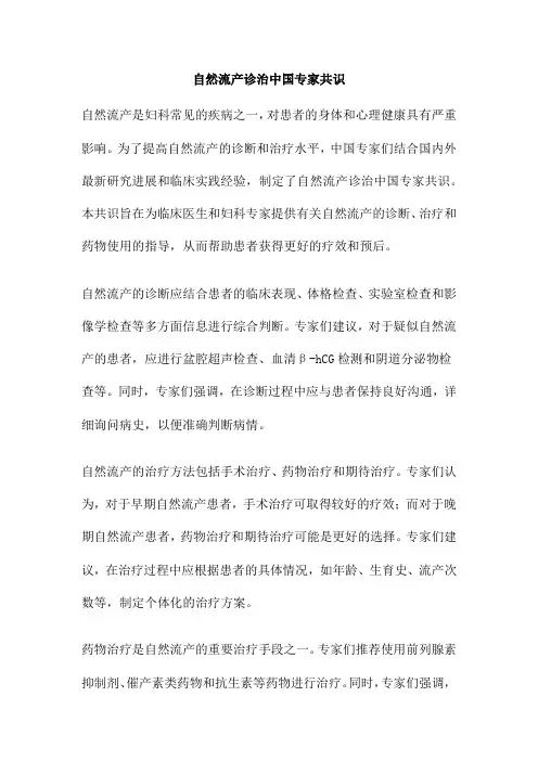 自然流产诊治中国专家共识