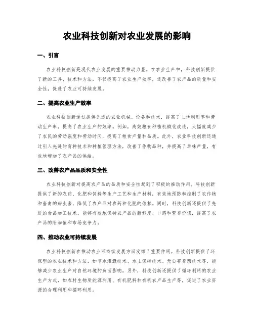 农业科技创新对农业发展的影响