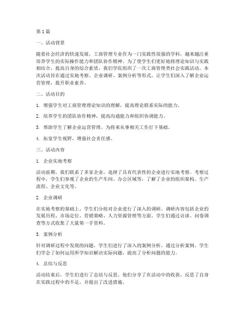 工商管理类社会实践活动(3篇)