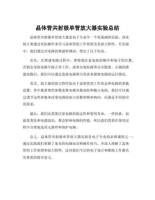 晶体管共射极单管放大器实验总结