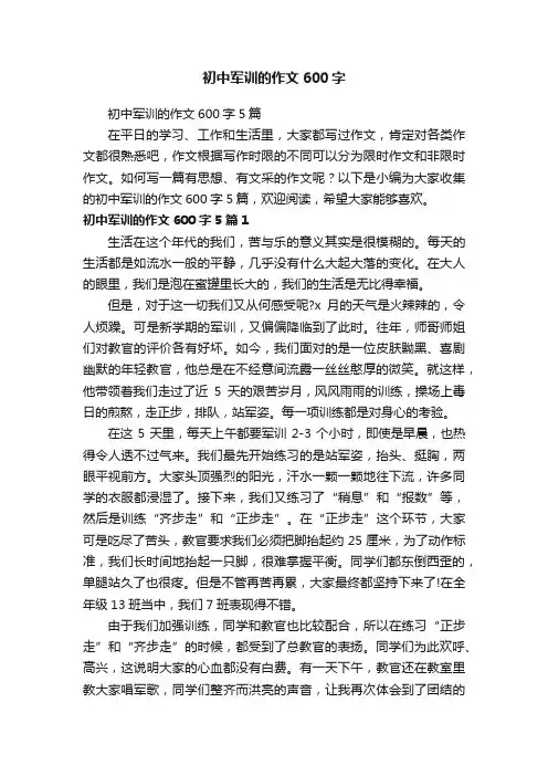 初中军训的作文600字5篇