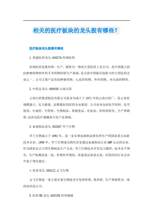 相关的医疗板块的龙头股有哪些？
