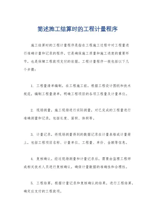 简述施工结算时的工程计量程序