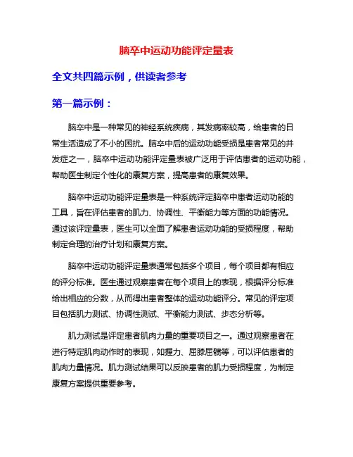 脑卒中运动功能评定量表