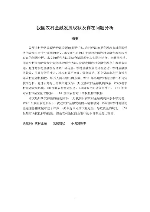 我国农村金融发展现状及存在问题分析